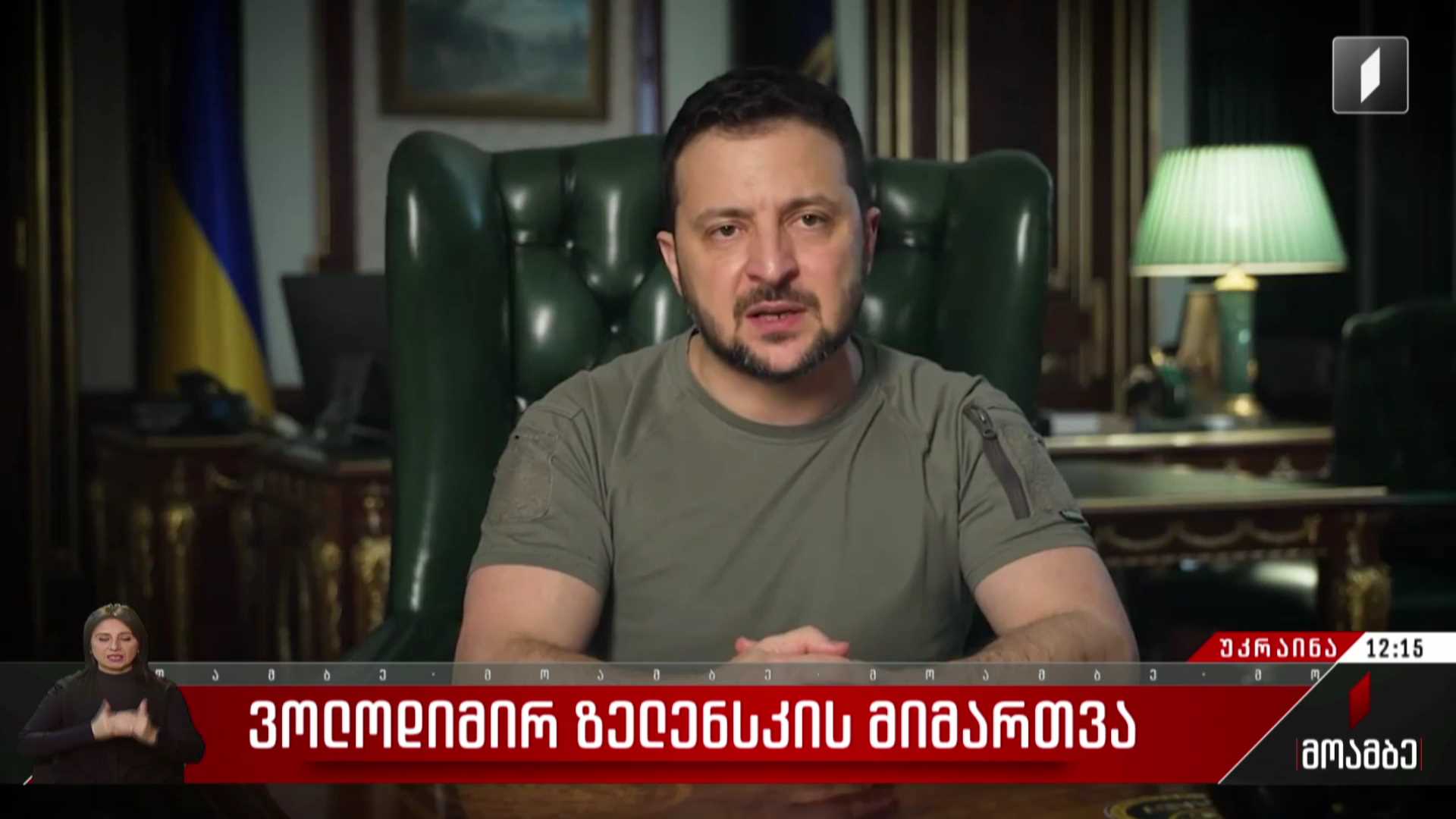 ვოლოდიმირ ზელენსკის მიმართვა