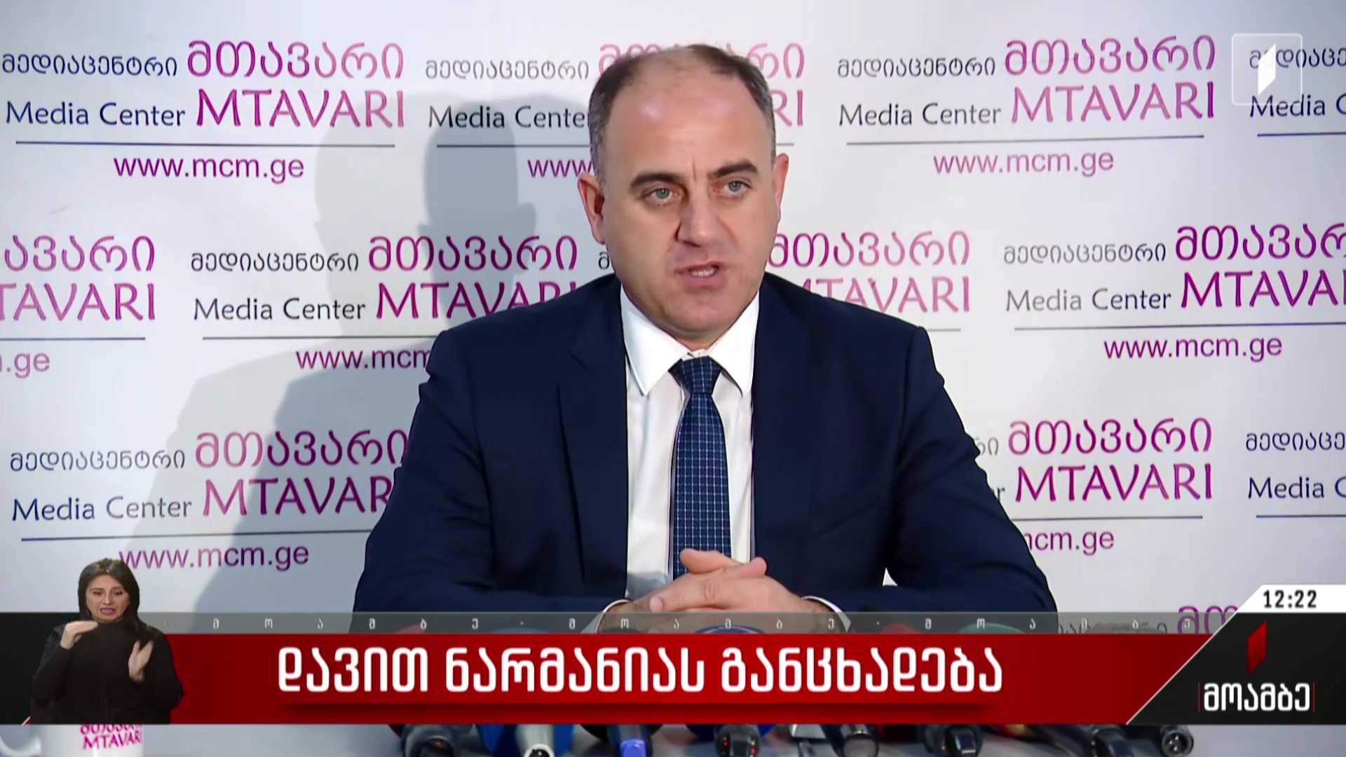 დავით ნარმანიას განცხადება