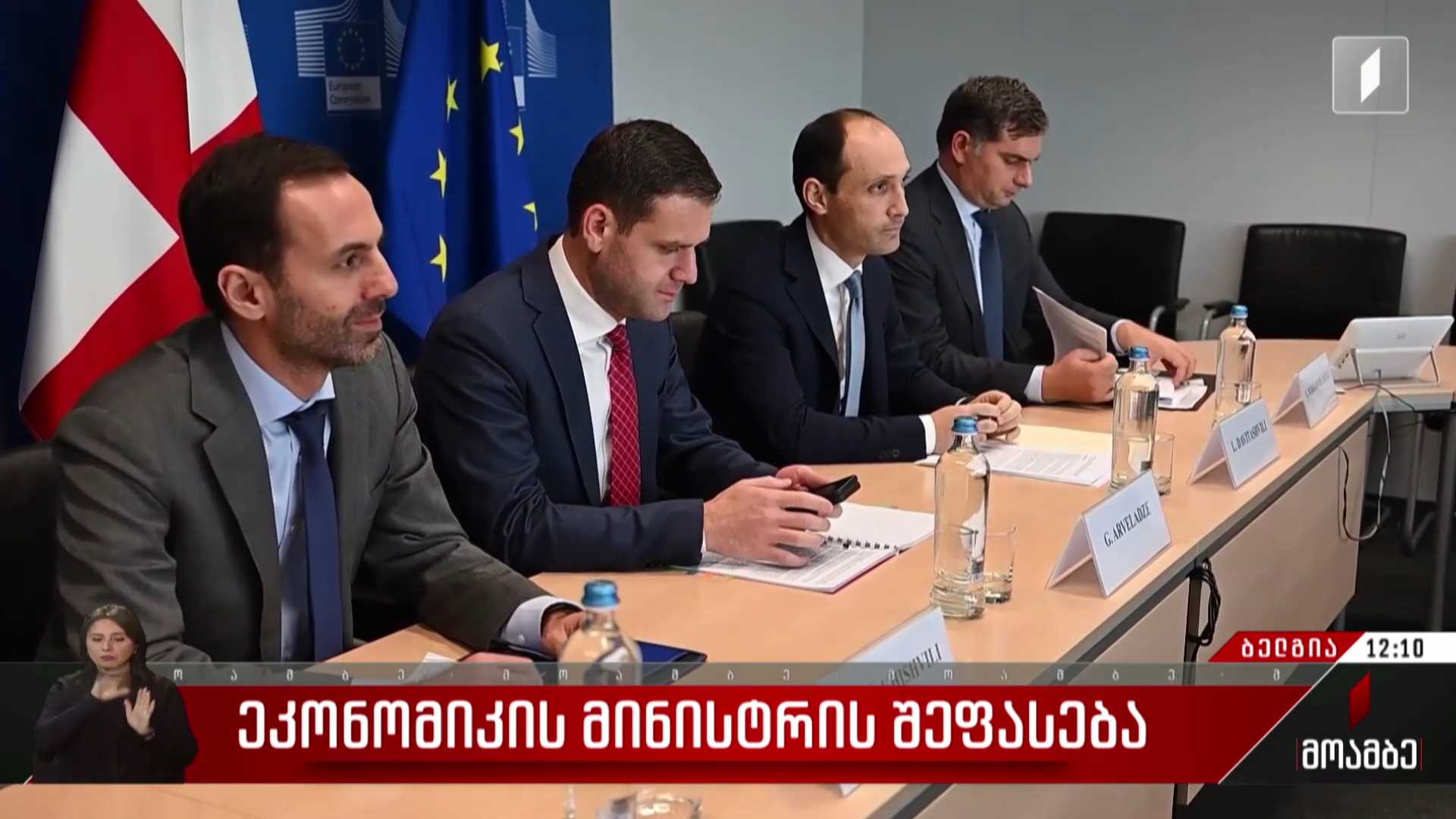 ეკონომიკის მინისტრის შეფასება