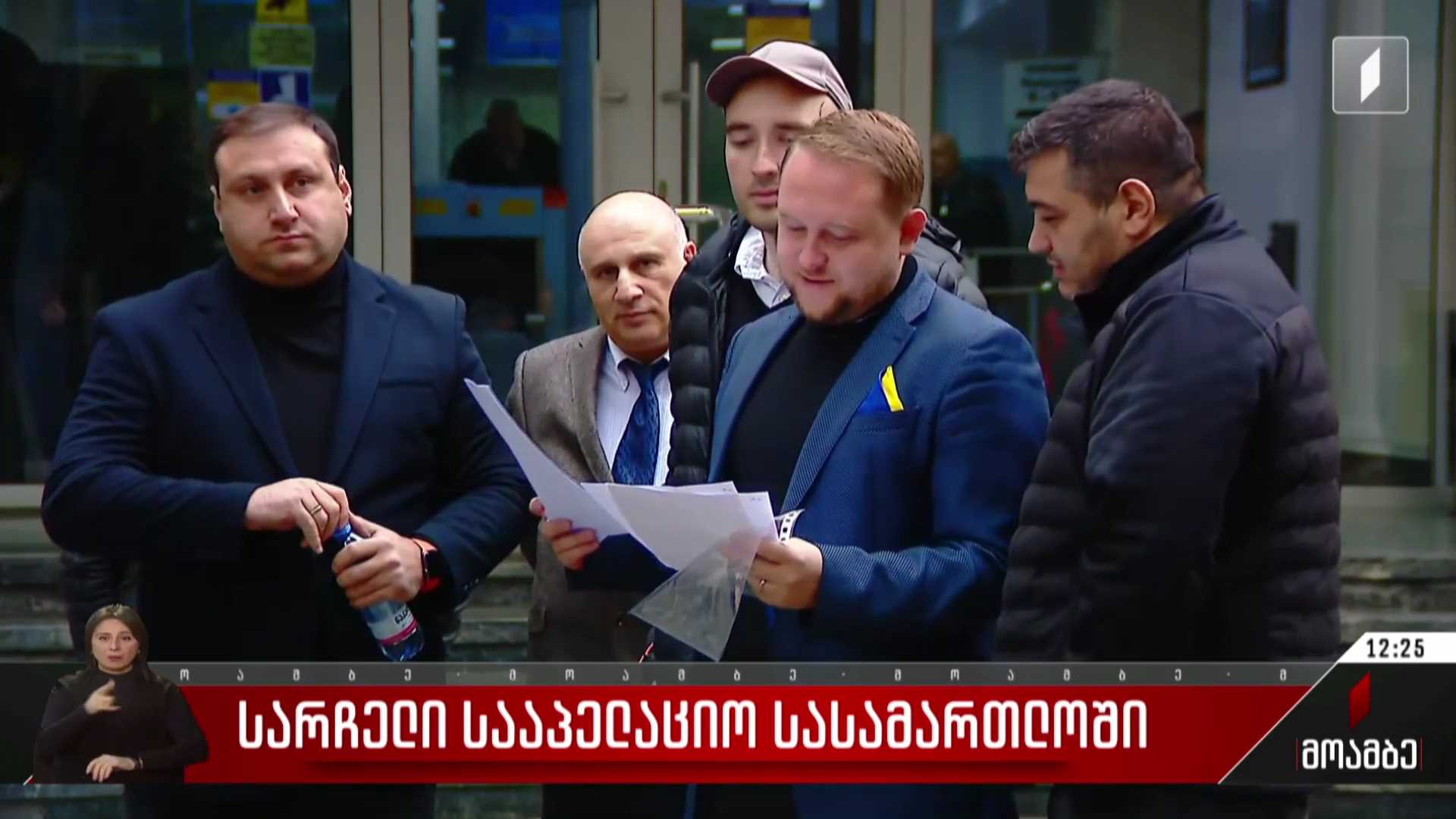 სარჩელი სააპელაციო სასამართლოში