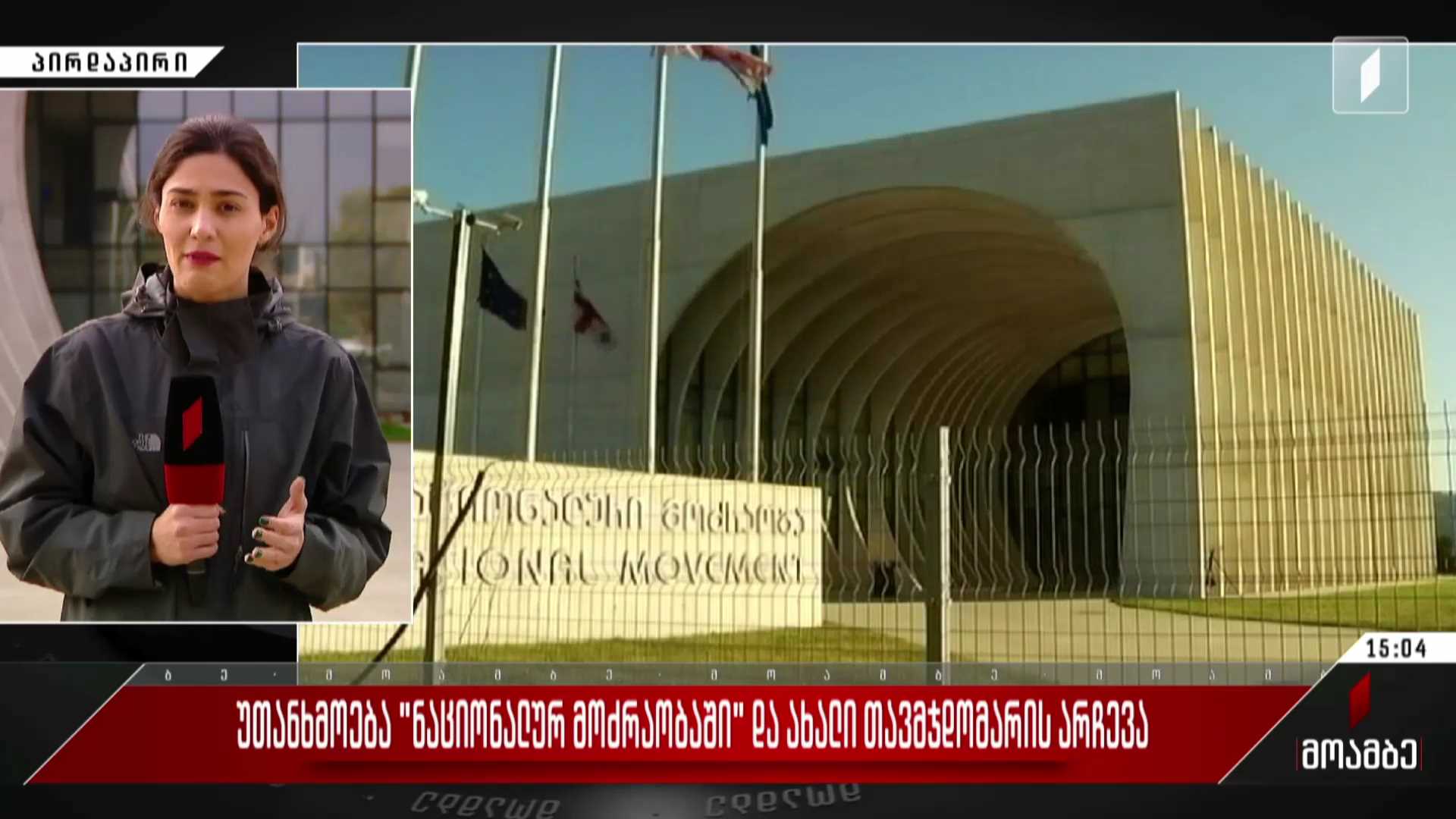 უთანხმოება „ნაციონალურ მოძრაობაში“ და ახალი თავმჯდომარის არჩევა