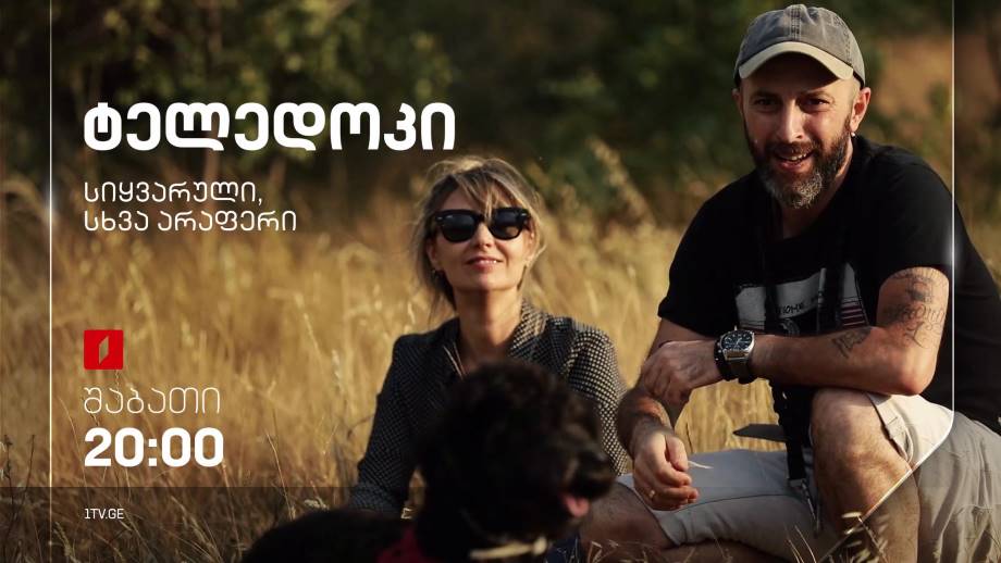 „სიყვარული, სხვა არაფერი“, გია დიასამიძის ტელედოკი, 12 ნოემბერს, 20:00