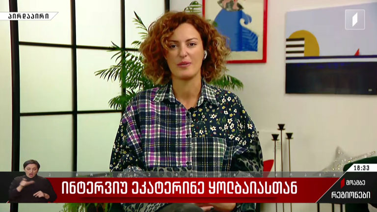 ინტერვიუ ეკატერინე ყოლბაიასთან