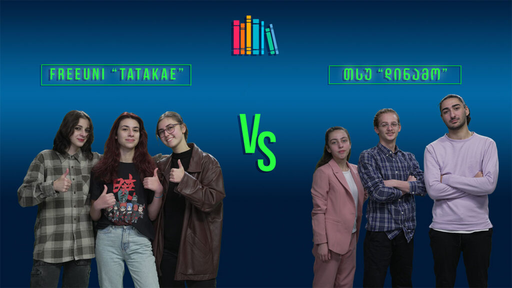 #წიგნებისთარო IX სტუდენტური სეზონი! FreeUni „Tatakae“ VS თსუ „დინამო“