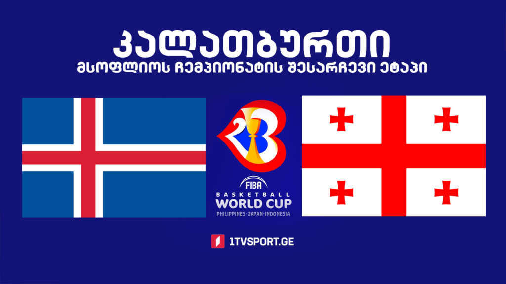#კალათბურთი ისლანდია VS საქართველო | მსოფლიოს 2023 წლის ჩემპიონატის შესარჩევი ტურნირი #LIVE