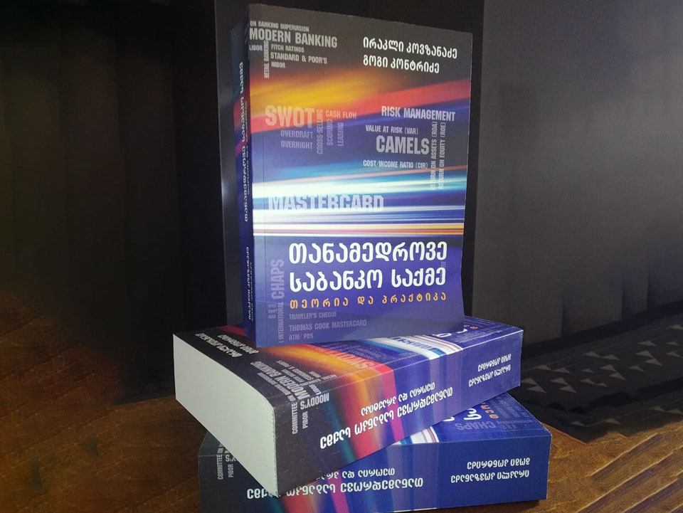 „შერატონში“ ირაკლი კოვზანაძისა და გოგი კონტრიძის წიგნის, „თანამედროვე საბანკო საქმე: თეორია და პრაქტიკა“ პრეზენტაცია გაიმართა