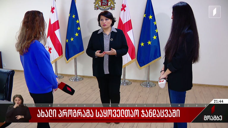 ახალი პროგრამა საყოველთაო ჯანდაცვაში