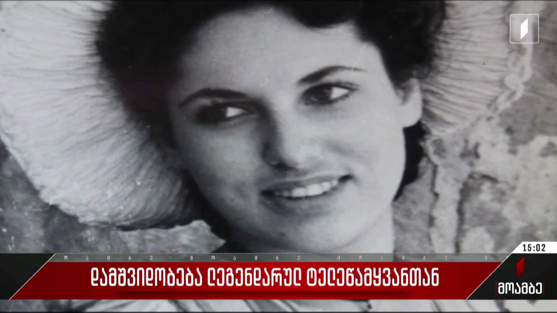 დამშვიდობება ლეგენდარულ ტელეწამყვანთან
