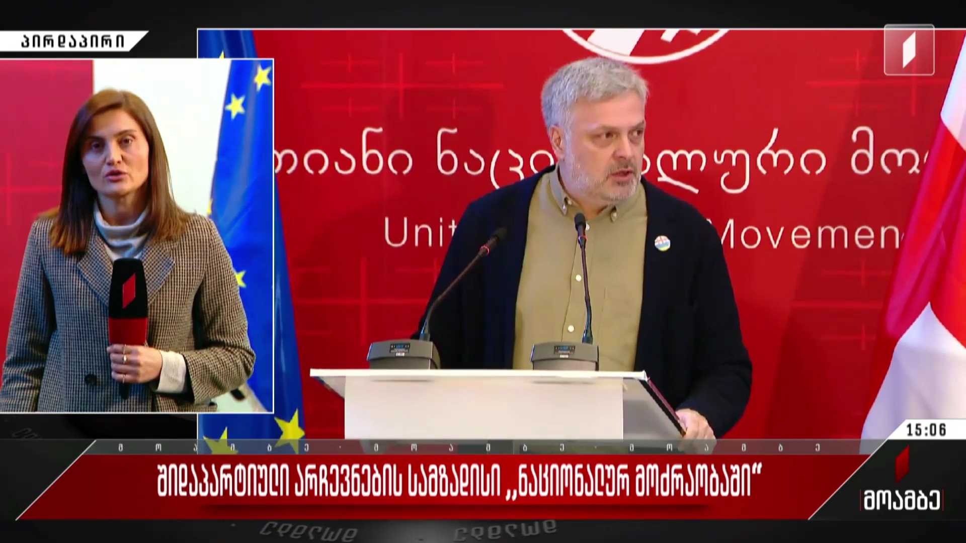 შიდაპარტიული არჩევნების სამზადისი „ნაციონალურ მოძრაობაში“