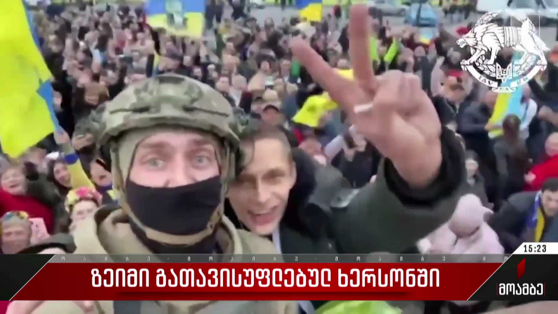 ზეიმი გათავისუფლებულ ხერსონში