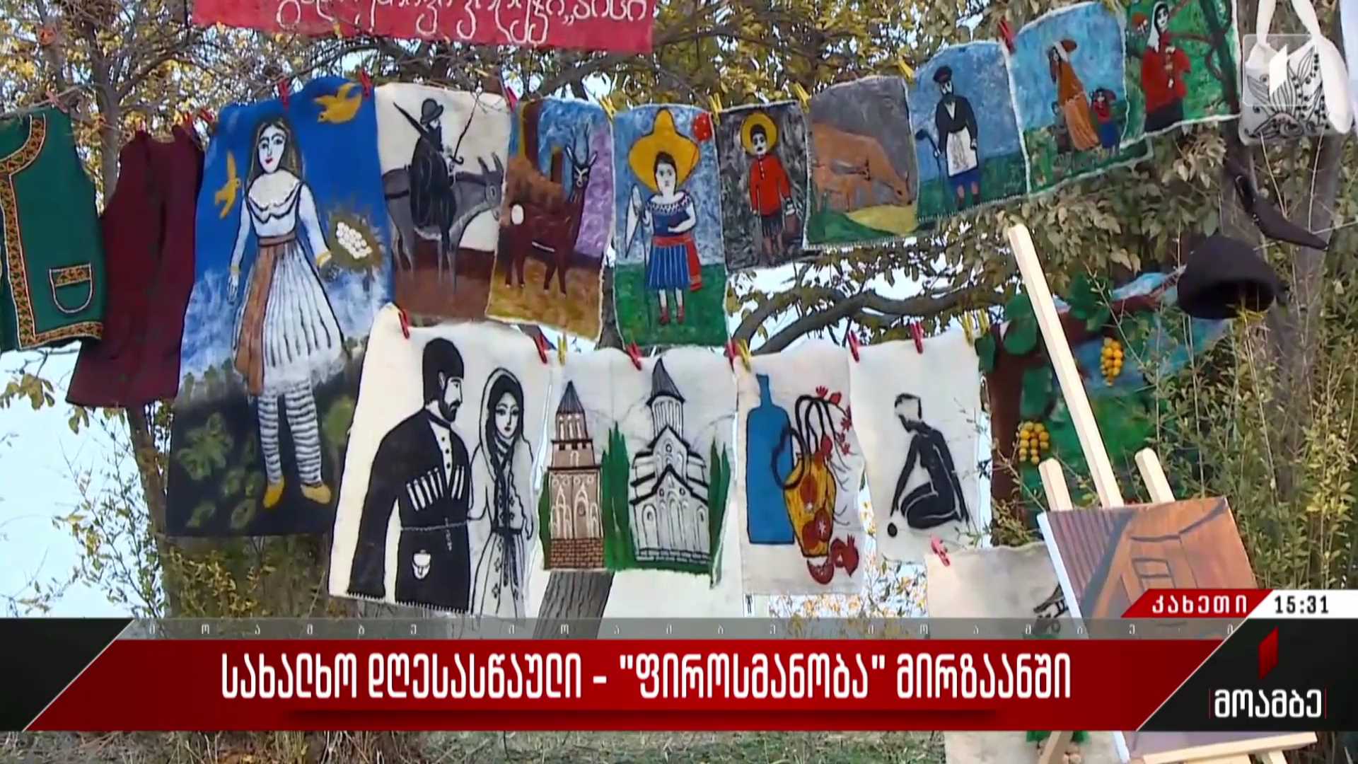 სახალხო დღესასწაული - „ფიროსმანობა“ მირზაანში