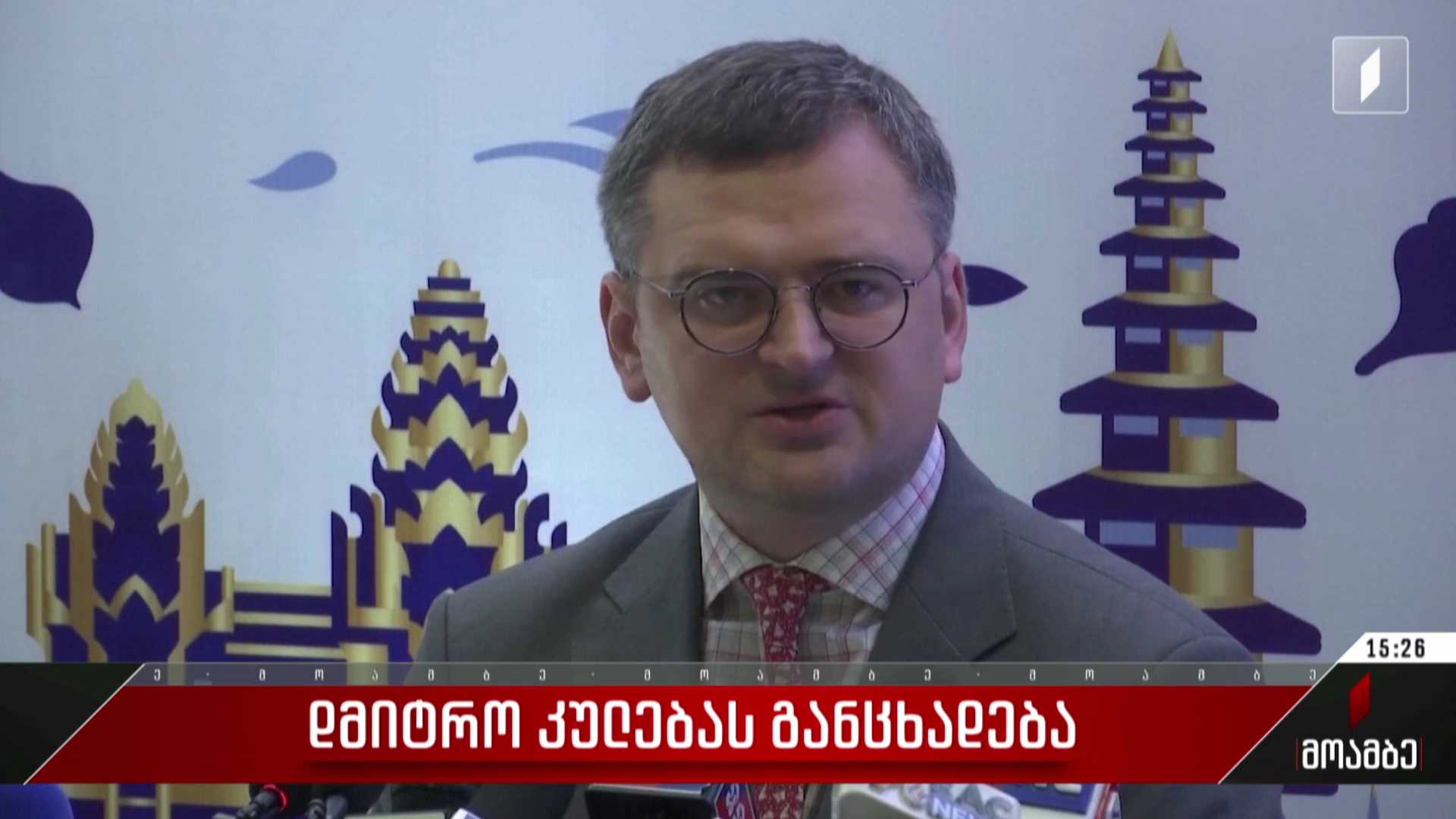 დმიტრო კულებას განცხადება