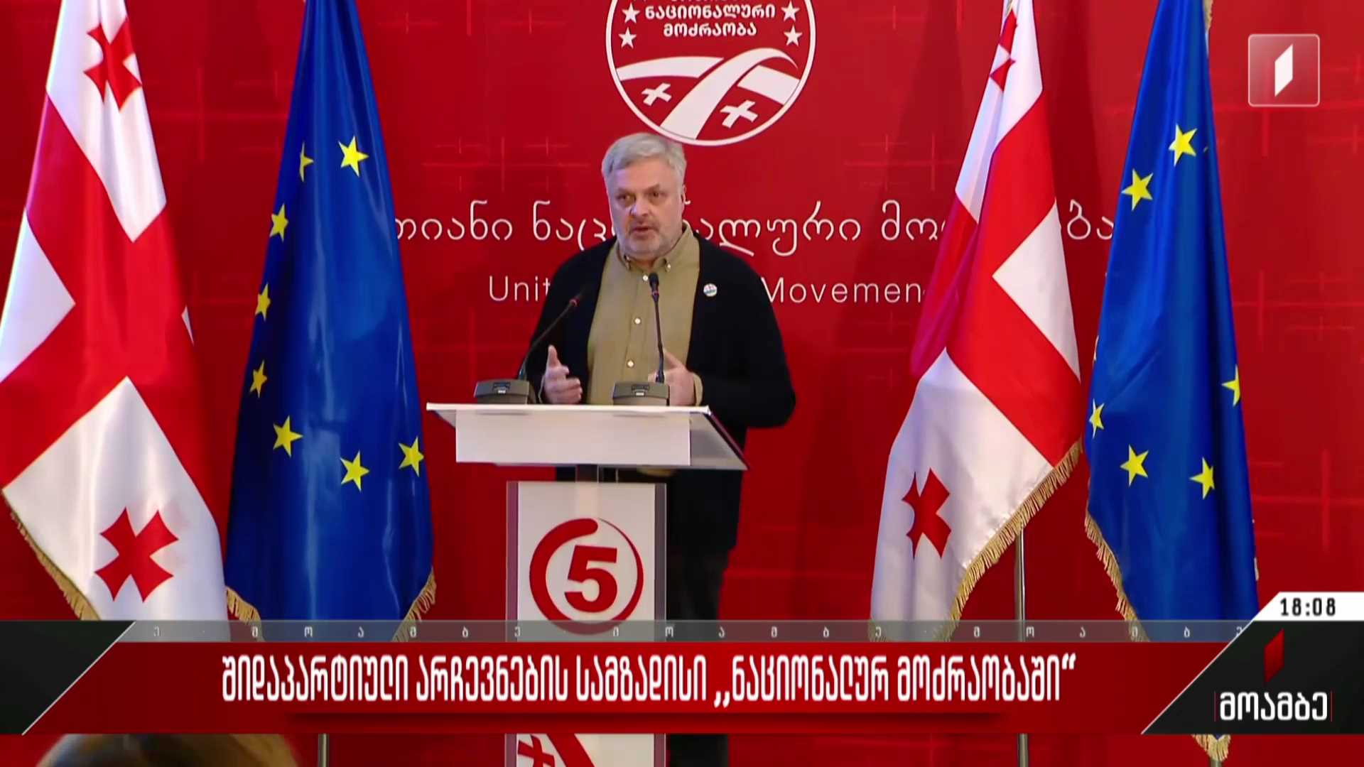  შიდაპარტიული არჩევნების სამზადისი „ნაციონალურ მოძრაობაში“