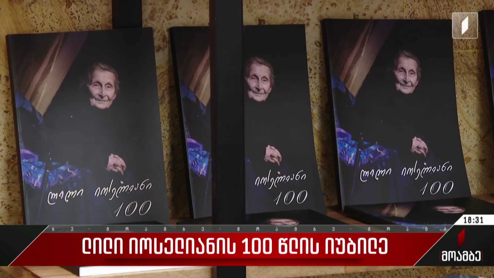 ლილი იოსელიანის 100 წლის იუბილე