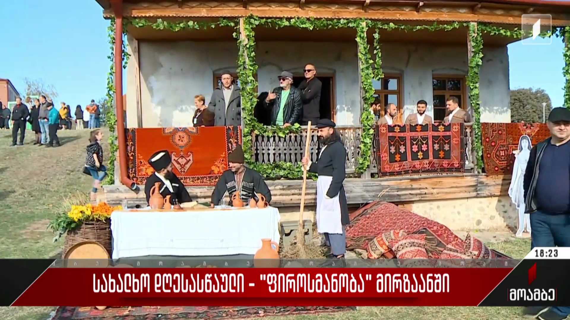 სახალხო დღესასწაული - „ფიროსმანობა“ მირზაანში