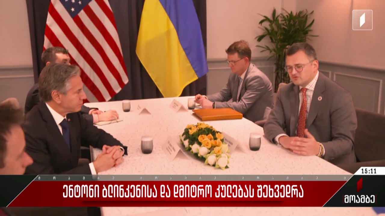 ენტონი ბლინკენისა და დმიტრო კულებას შეხვედრა