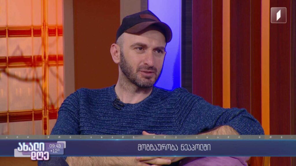  მოგზაურობა ნეაპოლში 