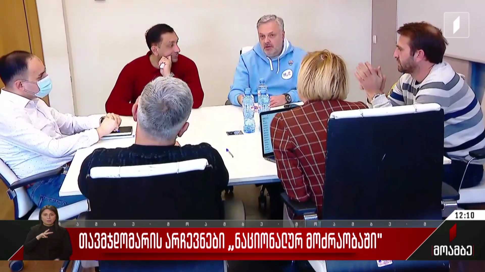 „ნაციონალურ მოძრაობაში“ პარტიის ახალი თავმჯდომარის არჩევის საკითხზე კონსულტაციები მიმდინარეობს