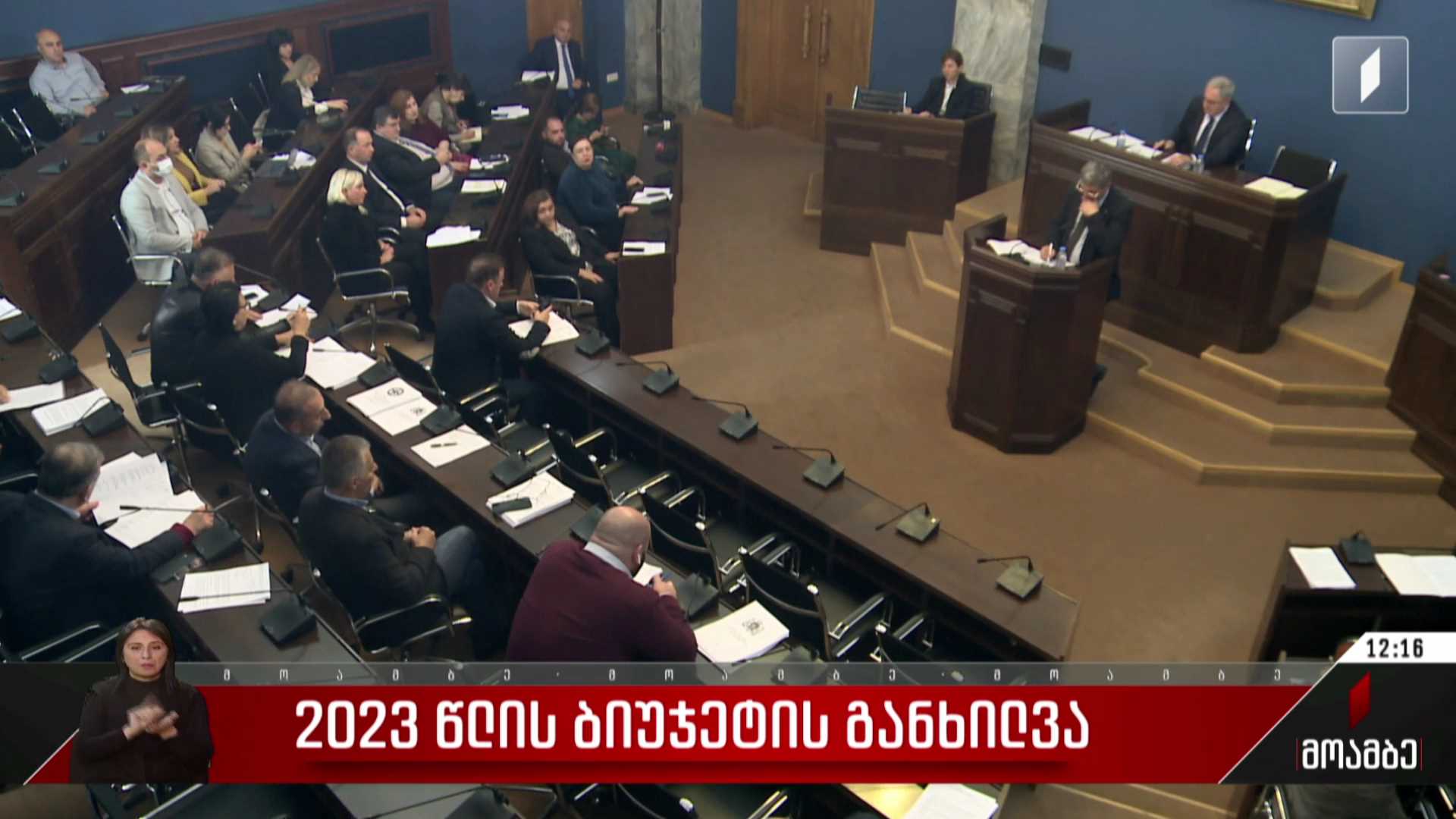 2023 წლის ბიუჯეტის განხილვა