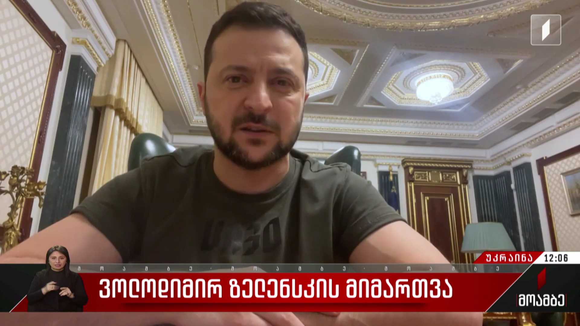 ვოლოდიმირ ზელენსკის მიმართვა