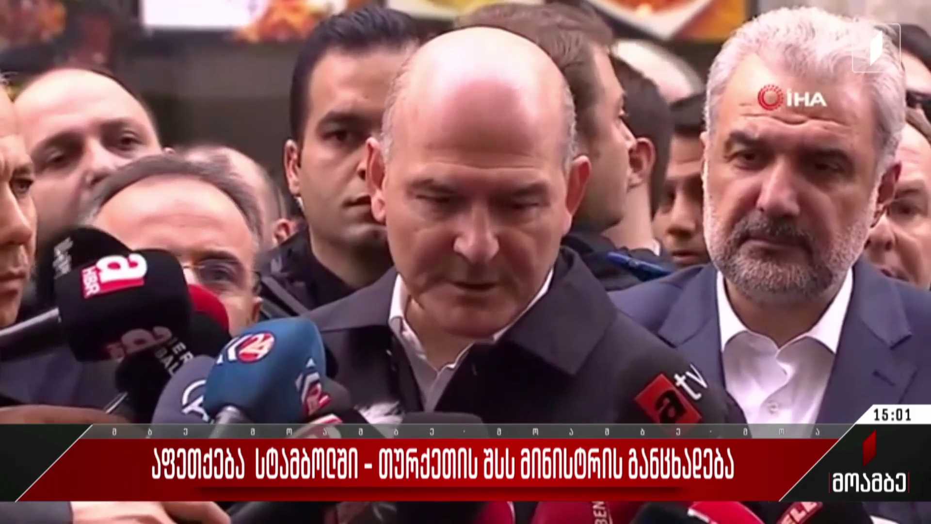 აფეთქება სტამბოლში - თურქეთის შს მინისტრის განცხადება