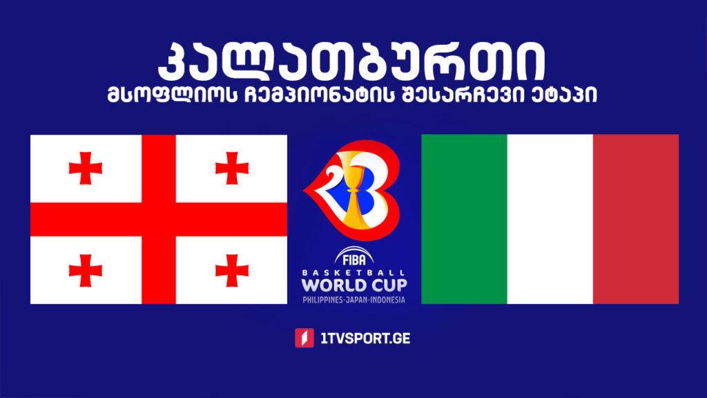 #კალათბურთი საქართველო VS იტალია | მსოფლიოს 2023 წლის ჩემპიონატის შესარჩევი ტურნირი #LIVE