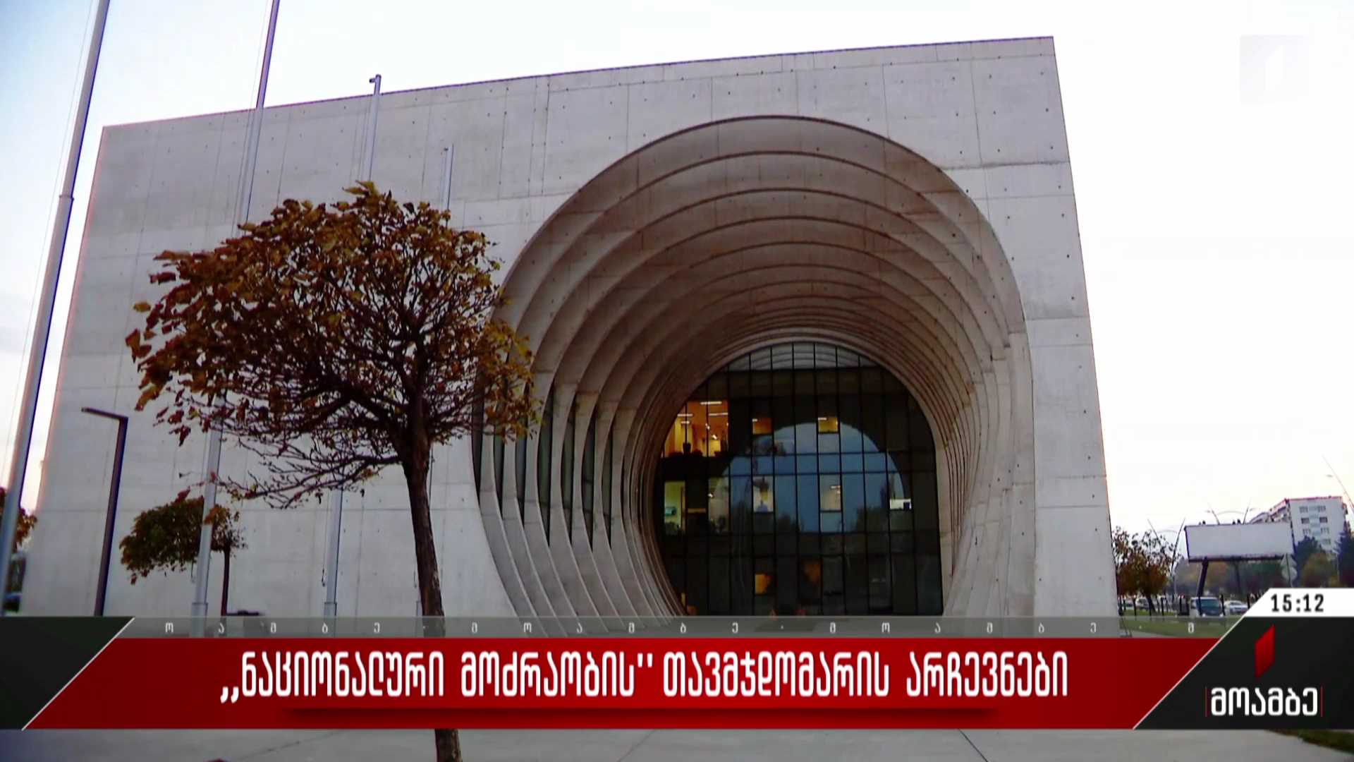„ნაციონალური მოძრაობის“ თავმჯდომარის არჩევნები
