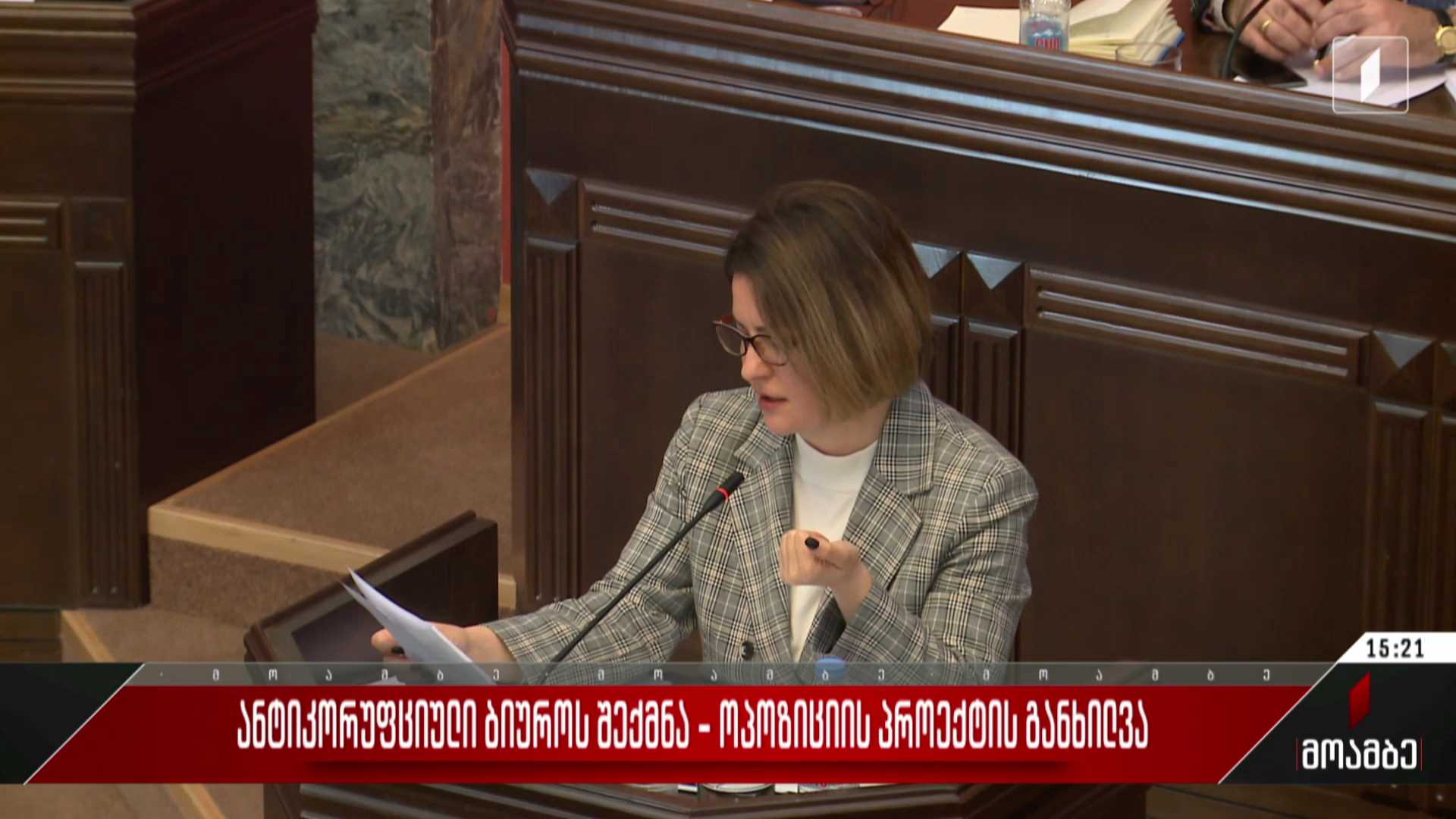 ანტიკორუფციული ბიუროს შექმნა - ოპოზიციის პროექტის განხილვა
