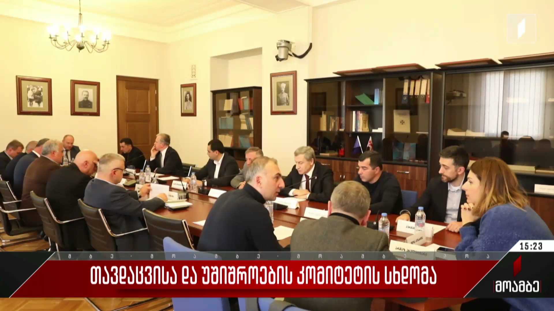 თავდაცვისა და უშიშროების კომიტეტის სხდომა