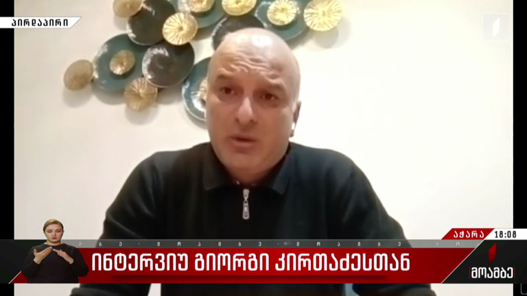 ინტერვიუ გიორგი კირთაძესთან