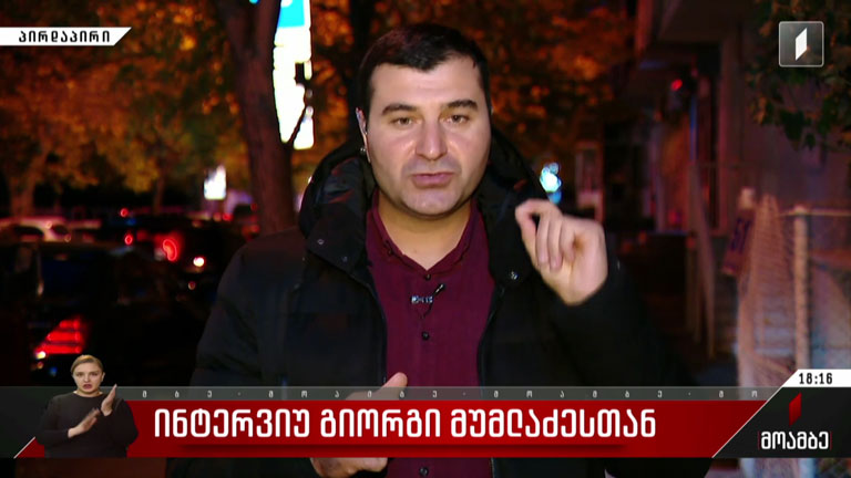 ინტერვიუ გიორგი მუმლაძესთან