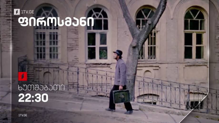 „ფიროსმანი“(U) – 17 ნოემბერს, 22:30