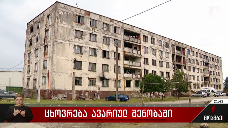 ცხოვრება ავარიულ შენობაში