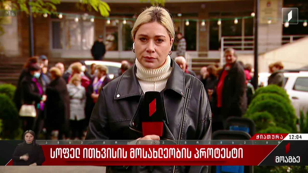 სოფელ ითხვისის მცხოვრებლების პროტესტი