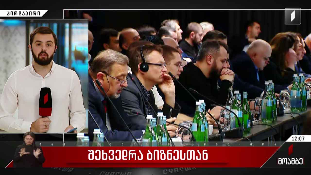 შეხვედრა ბიზნესთან