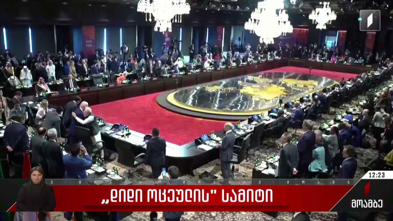 „დიდი ოცეულის“ სამიტი