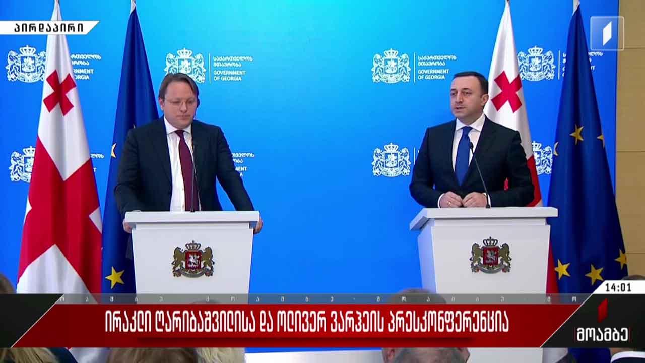 ირაკლი ღარიბაშვილისა და ოლივერ ვარჰეის ერთობლივი პრესკონფერენცია #LIVE