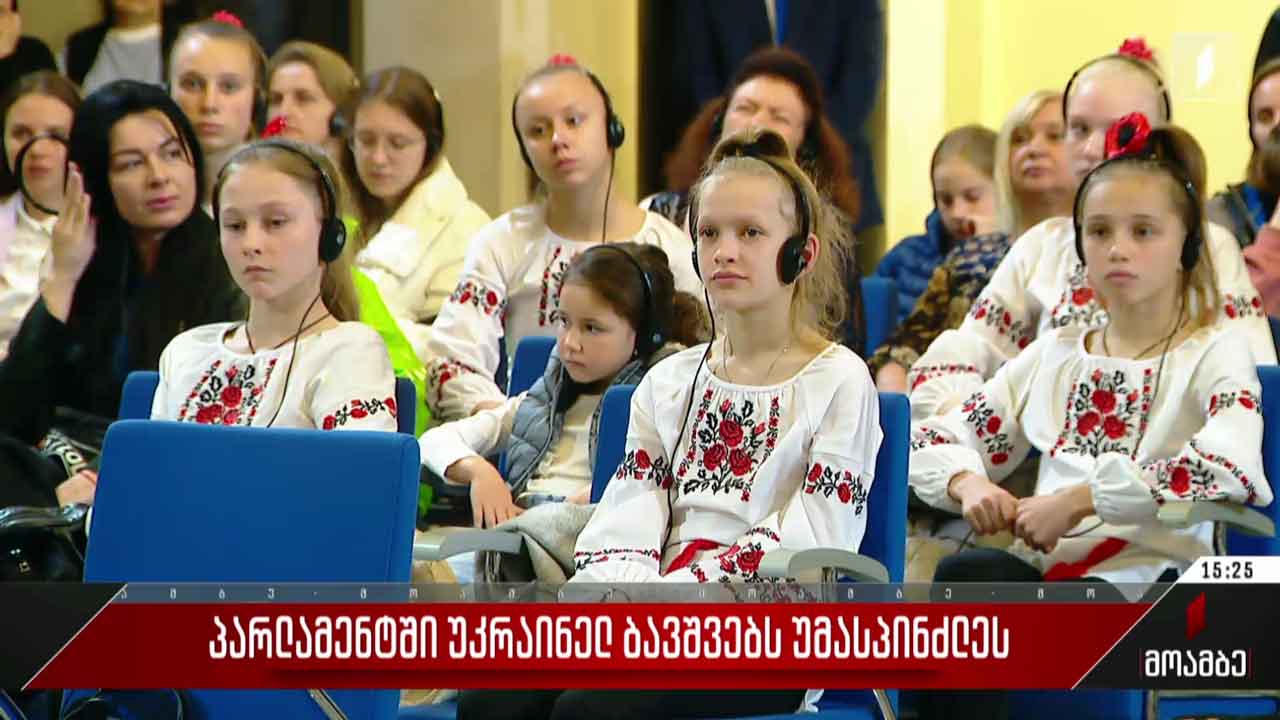 პარლამენტში უკრაინელ ბავშვებს უმასპინძლეს