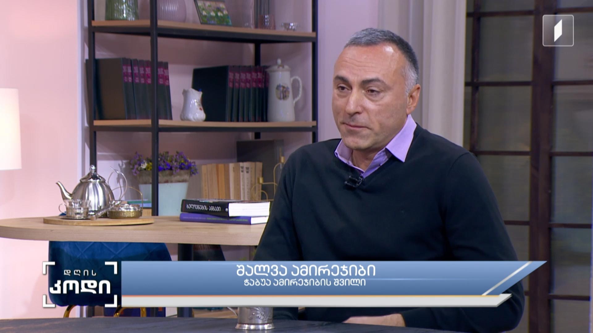 ცხოვრება, როგორც თავგადასავალი და როგორც ბრძოლა თავისუფლებისთვის - ჭაბუა ამირეჯიბის გზა ჭეშმარიტებისკენ - სტუმარი: შალვა ამირეჯიბი - ჭაბუა ამირეჯიბის შვილი