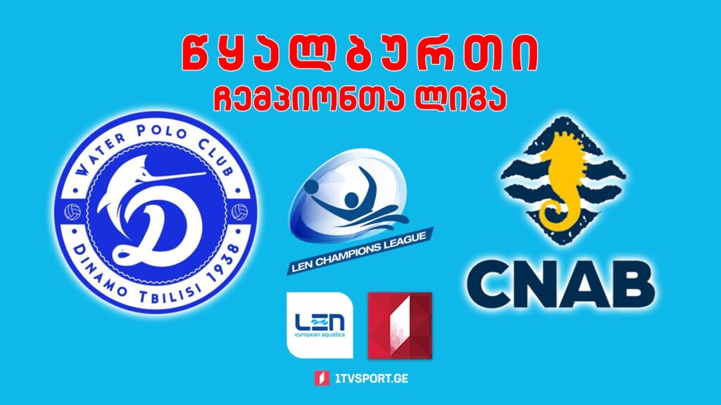 #წყალბურთი „დინამო თბილისი“ VS „ბარსელონეტა“ #ჩემპიონთალიგა #LIVE