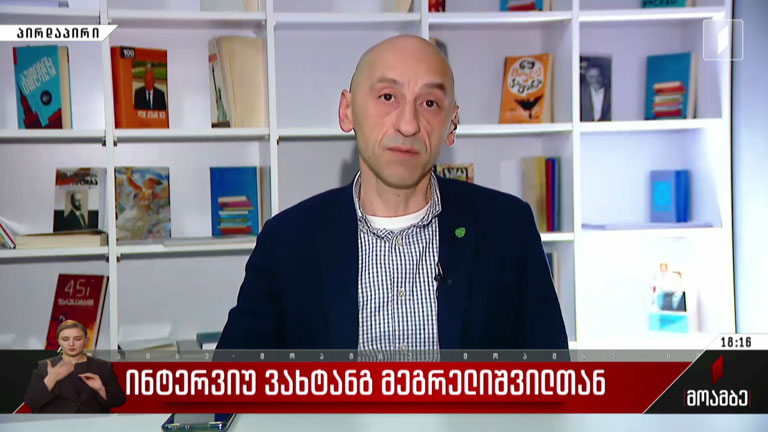 ინტერვიუ ვახტანგ მეგრელიშვილთან