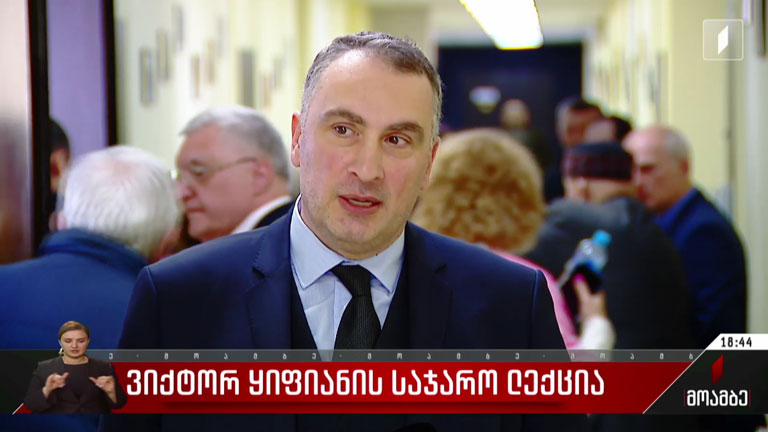 ვიქტორ ყიფიანის საჯარო ლექცია