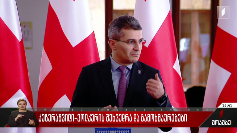 კეზერაშვილისა და ვოლკერის შეხვედრა და გამოხმაურებები