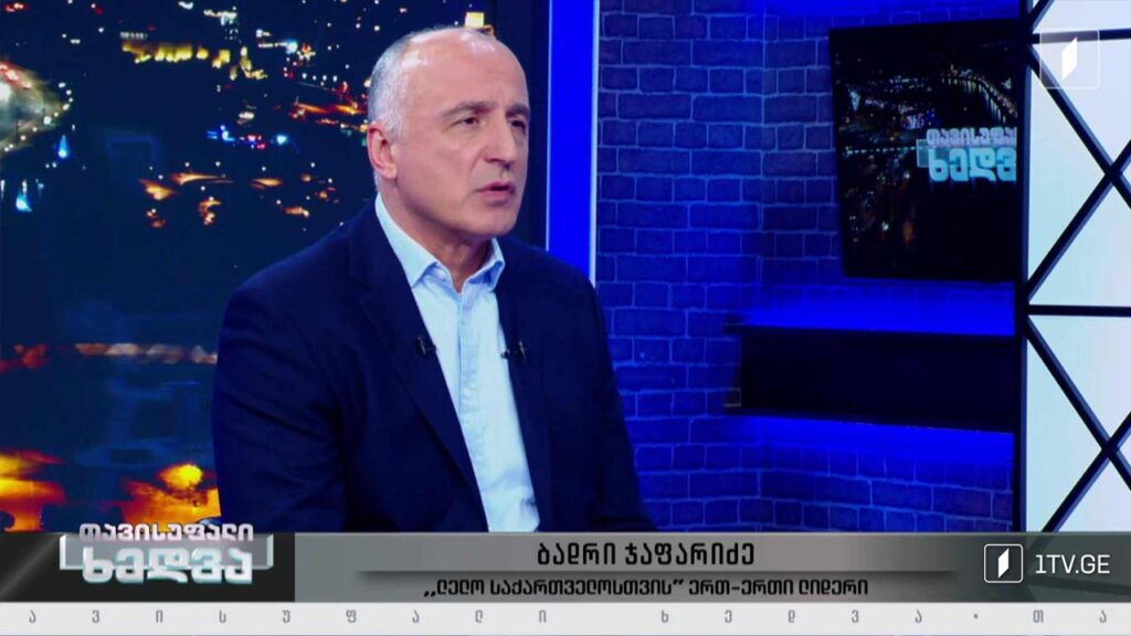ევროპული რეკომენდაციების შესრულების ეტაპები – ინტერვიუ ბადრი ჯაფარიძესთან