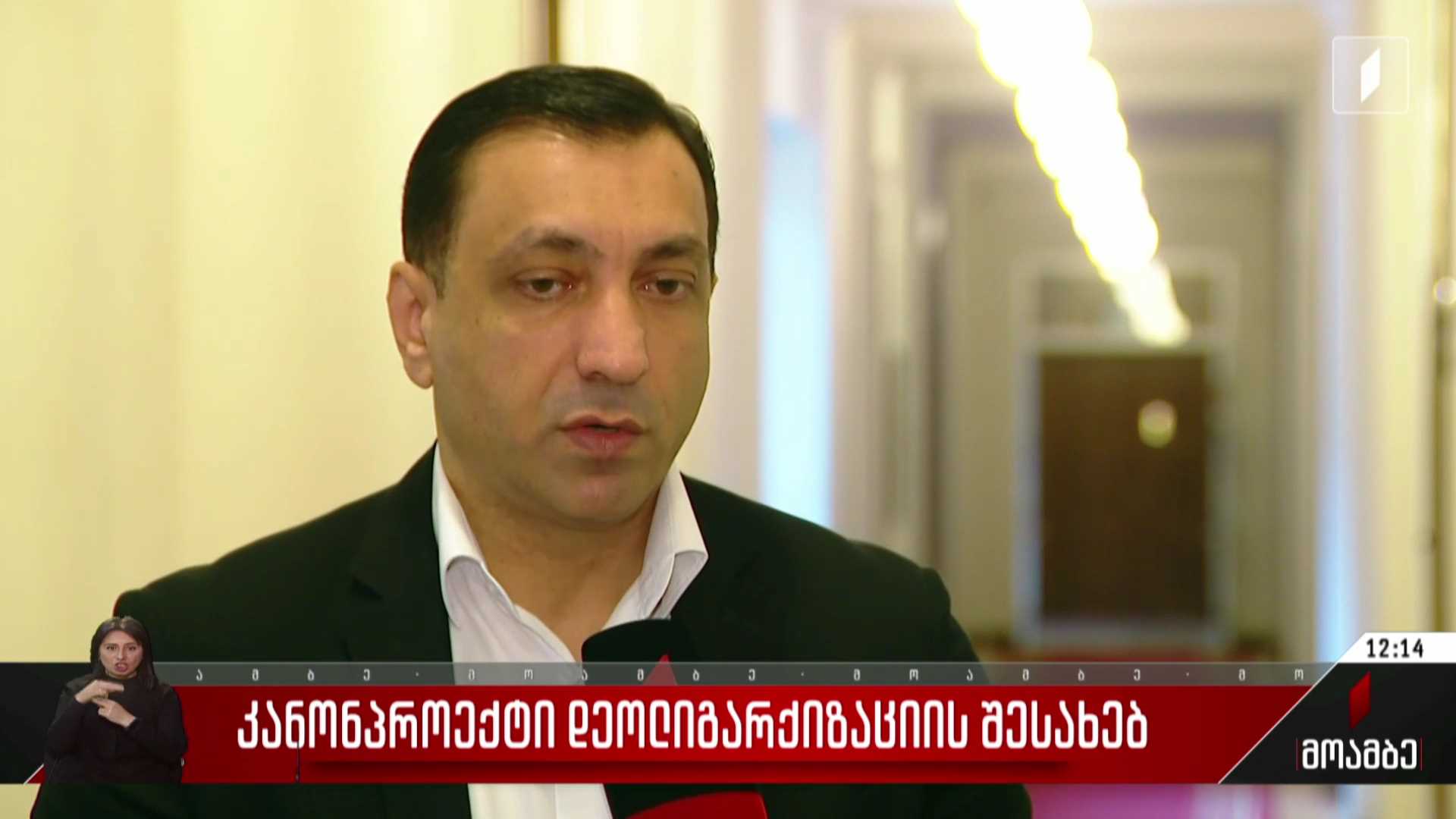 კანონპროექტი დეოლიგარქიზაციის შესახებ