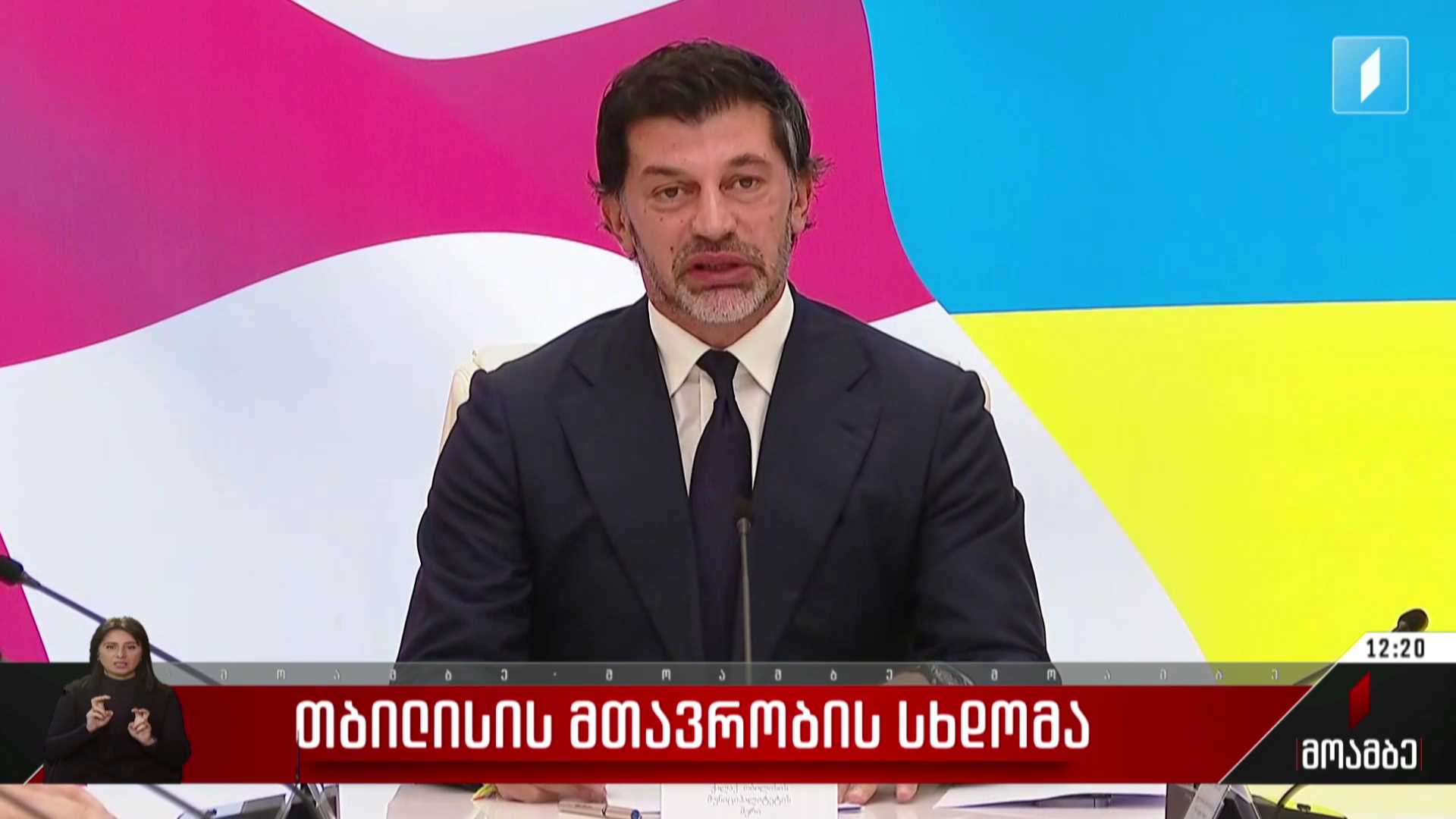 თბილისის მთავრობის სხდომა