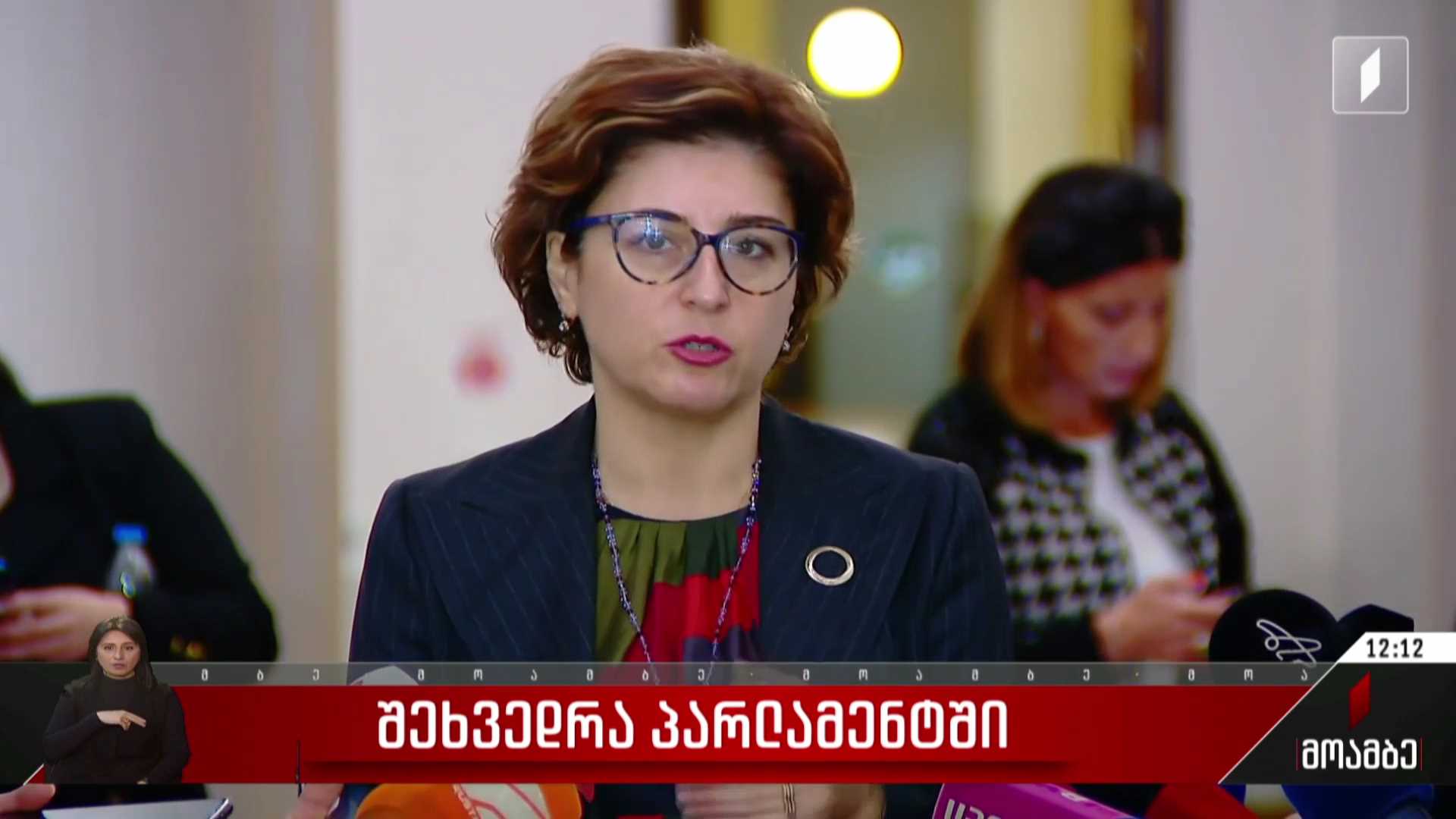 შეხვედრა პარლამენტში