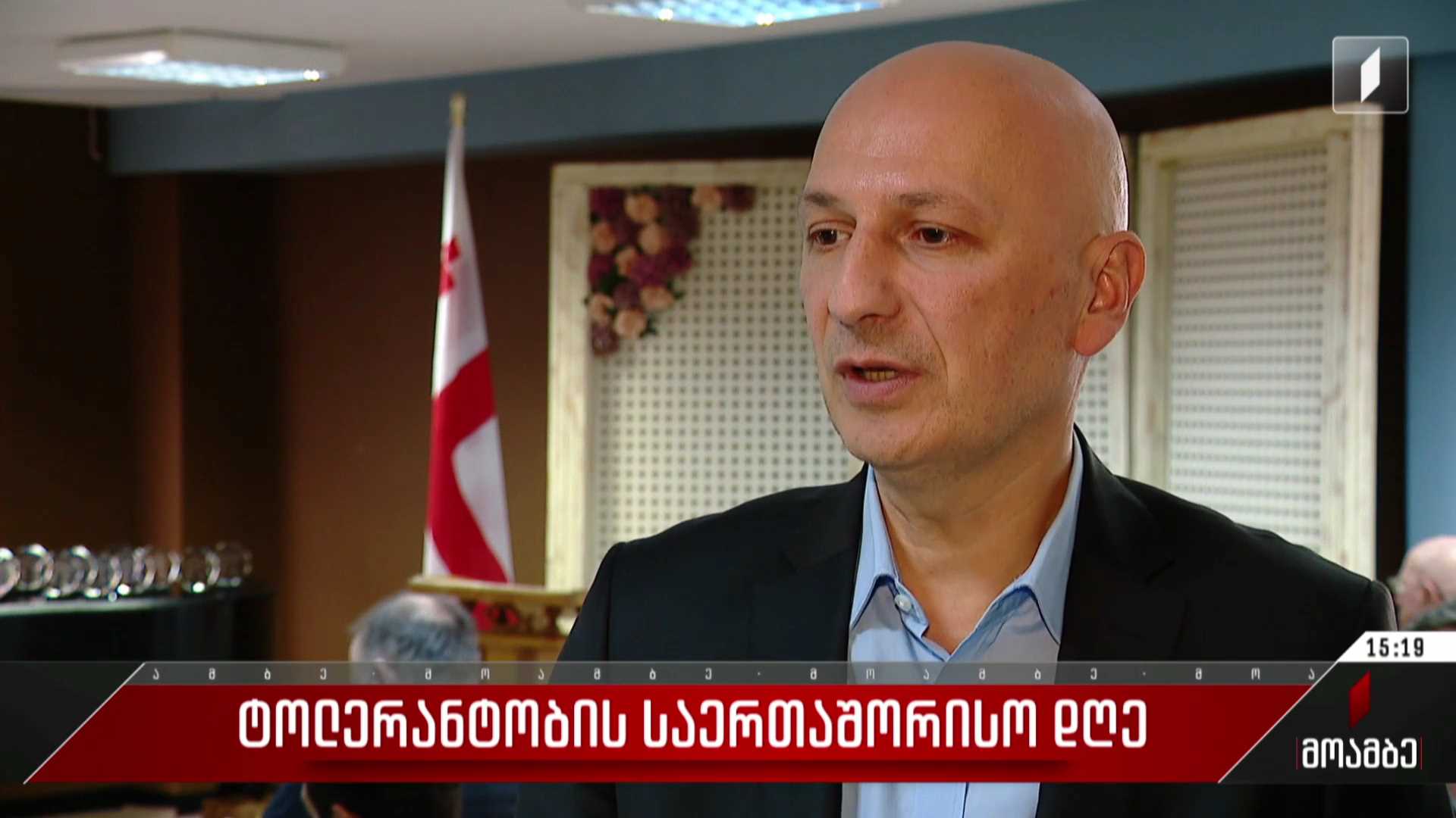 ტოლერანტობის საერთაშორისო დღე