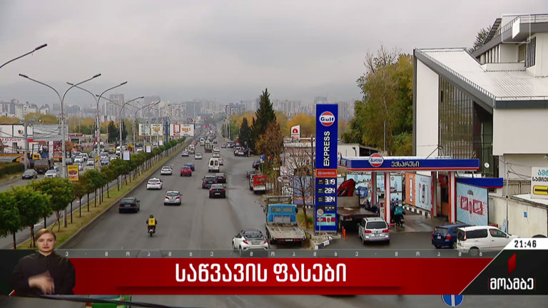საწვავის ფასები