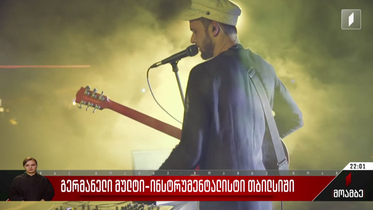 გერმანელი მულტი-ინსტრუმენტალისტი თბილისში